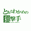 とあるわかめの狙撃手（ギリースナイパー（ワカメスナイパー））