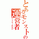 とあるモンストの運営者Ⅱ（ベイビーかわけ）