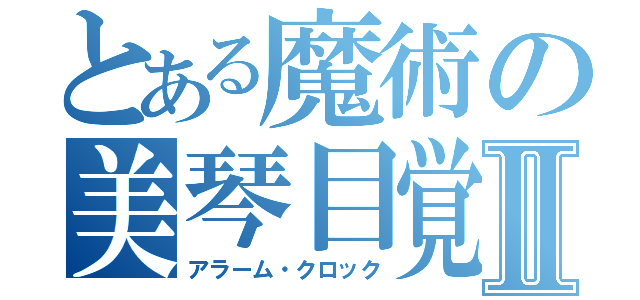 とある魔術の美琴目覚Ⅱ（アラーム・クロック）