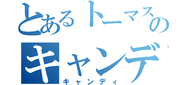 とあるトーマスのキャンディ（キャンディ）