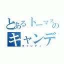 とあるトーマスのキャンディ（キャンディ）