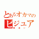 とあるオカマのビジュアル顔（勘違い）