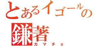 とあるイゴールの鎌著（カマチョ）