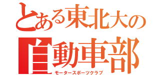 とある東北大の自動車部（モータースポーツクラブ）