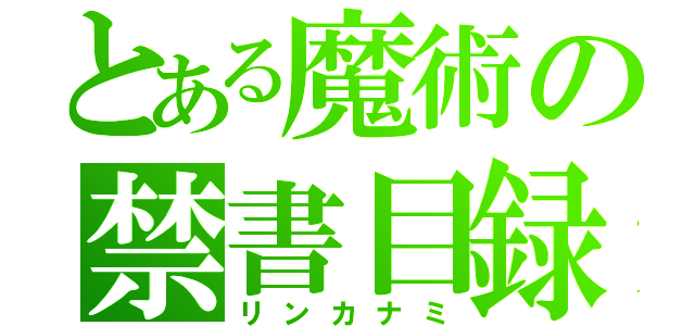 とある魔術の禁書目録（リンカナミ）