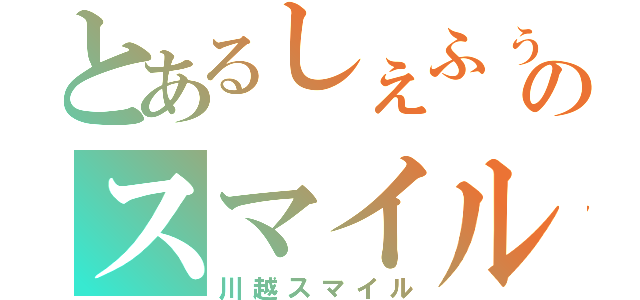 とあるしぇふぅのスマイル０円（川越スマイル）