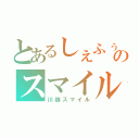 とあるしぇふぅのスマイル０円（川越スマイル）