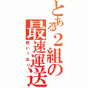 とある２組の最速運送屋（使いっ走り）