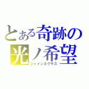 とある奇跡の光ノ希望（シャインネクサス）