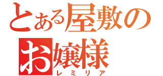 とある屋敷のお嬢様（レミリア）