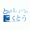 とあるＬＩＮＥのこくとうμ'＿ｓ／拡散屋（インデックス）