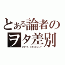 とある論者のヲタ差別（ＷＯＴＡ－ＣＲＵＥＬＬＹ）