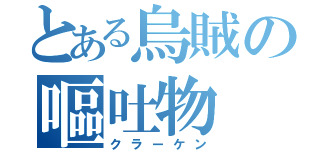 とある烏賊の嘔吐物（クラーケン）