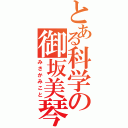 とある科学の御坂美琴（みさかみこと）