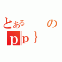 とあるのｐｐ｝（）