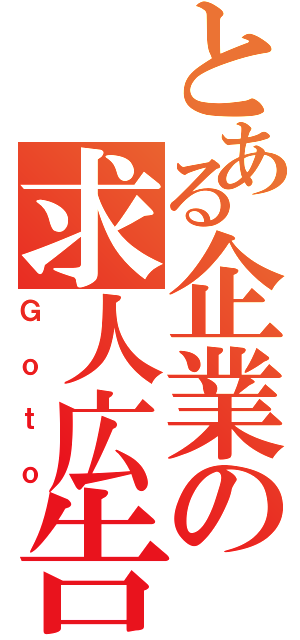 とある企業の求人広告（Ｇｏｔｏ）