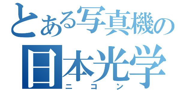 とある写真機の日本光学（ニコン）