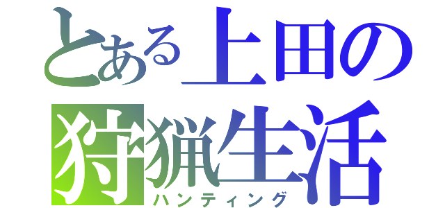 とある上田の狩猟生活（ハンティング）