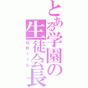 とある学園の生徒会長（桜野くりむ）