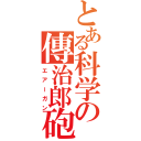 とある科学の傳治郎砲（エアーガン）