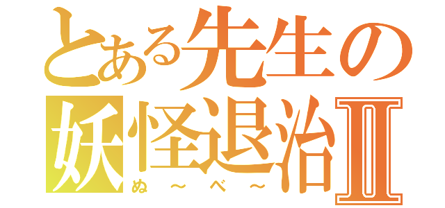 とある先生の妖怪退治Ⅱ（ぬ～べ～）