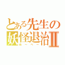 とある先生の妖怪退治Ⅱ（ぬ～べ～）