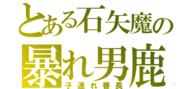 とある石矢魔の暴れ男鹿（子連れ番長）