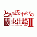 とある氏中女子の関東出場Ⅱ（ハッピーウイニング）