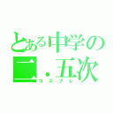 とある中学の二．五次元（コスプレ）