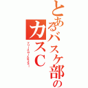 とあるバスケ部のカスＣ（フリースロー入れよぉ！）