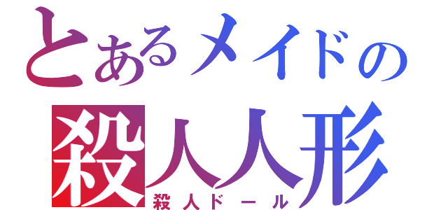 とあるメイドの殺人人形（殺人ドール）