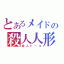 とあるメイドの殺人人形（殺人ドール）