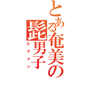 とある奄美の髭男子（ヒゲメン）