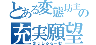 とある変態坊主の充実願望（まっしゅるーむ）