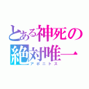 とある神死の絶対唯一（アポニトス）