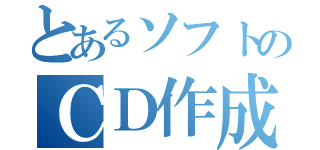 とあるソフトのＣＤ作成（）