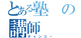 とある塾の講師（チャンコー）