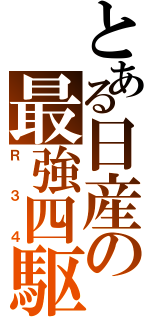 とある日産の最強四駆（Ｒ３４）