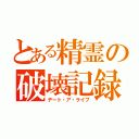 とある精霊の破壊記録（デート・ア・ライブ）