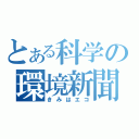 とある科学の環境新聞（きみはエコ）