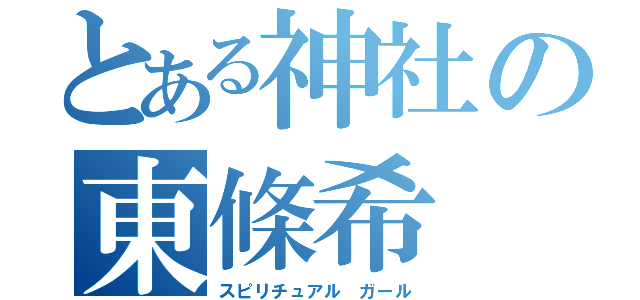 とある神社の東條希（スピリチュアル　ガール）