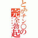 とあるチン○の完全勃起（フルボッキ）