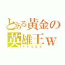 とある黄金の英雄王ｗｗｗ（ギルえもん）