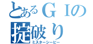 とあるＧＩの掟破り（ミスターシービー）