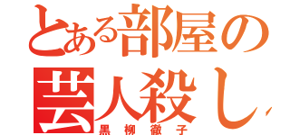 とある部屋の芸人殺し（黒柳徹子）