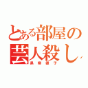 とある部屋の芸人殺し（黒柳徹子）