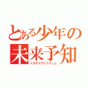 とある少年の未来予知（イカサマライフゲィム）