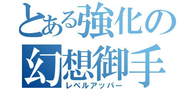 とある強化の幻想御手（レベルアッパー）