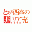 とある西高の非リア充（修羅場編）