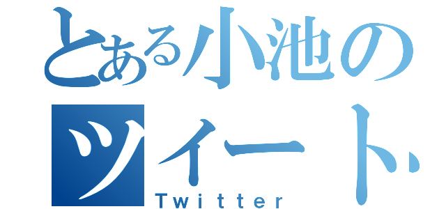 とある小池のツイート（Ｔｗｉｔｔｅｒ）